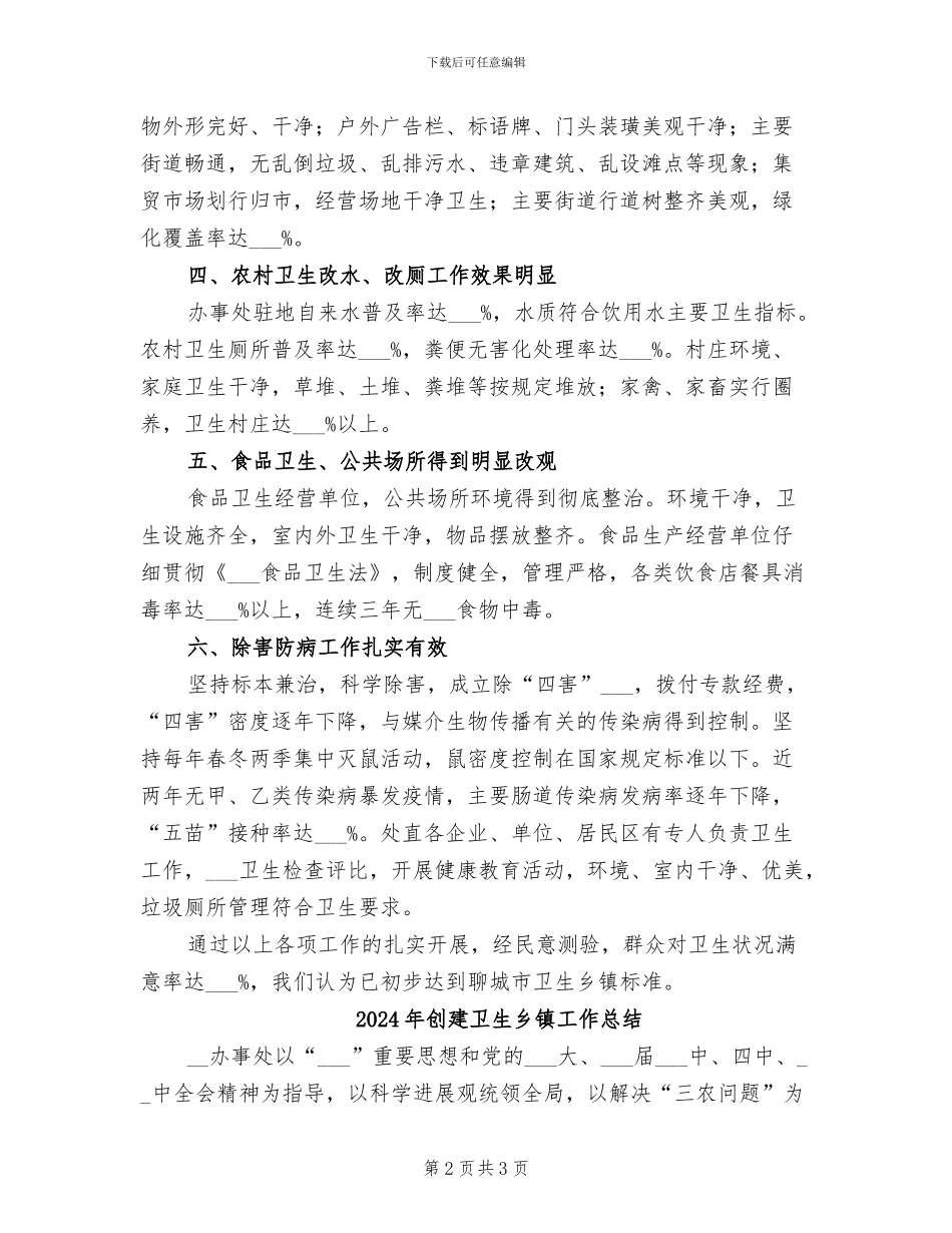 2024年创建卫生乡镇个人总结范文_第2页