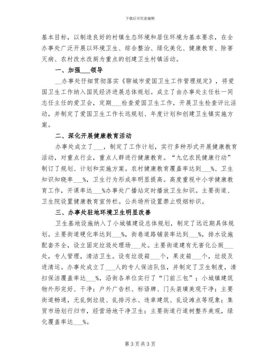 2024年创建卫生乡镇个人总结范文_第3页