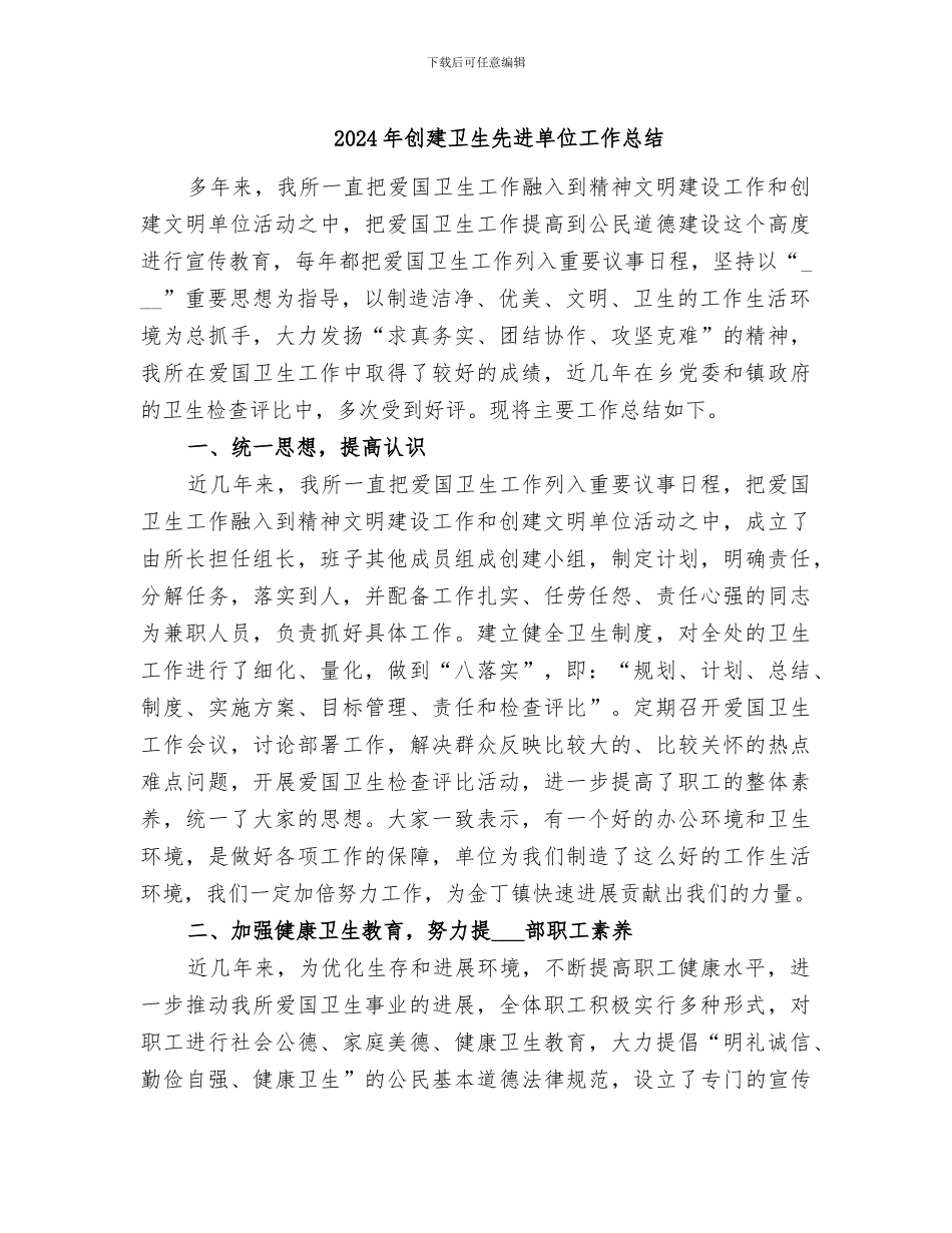 2024年创建卫生先进单位工作总结_第1页