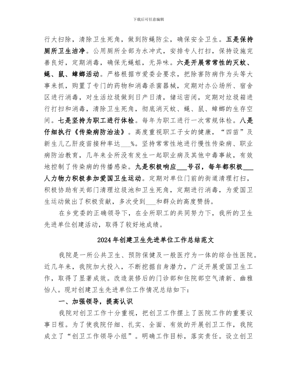 2024年创建卫生先进单位工作总结_第3页