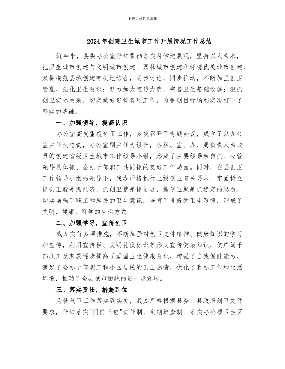 2024年创建卫生城市工作开展情况工作总结_第1页