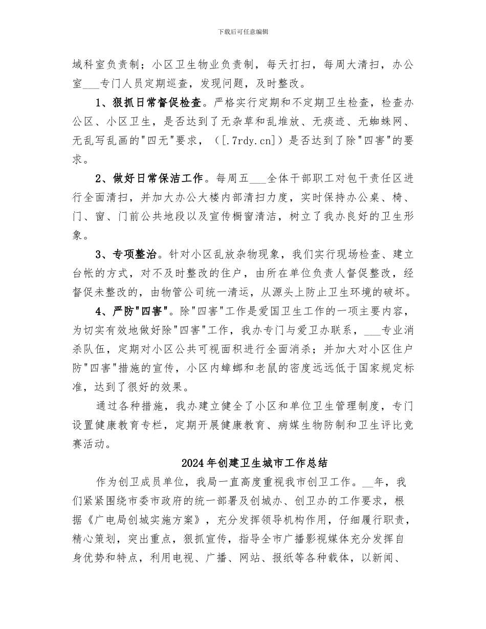 2024年创建卫生城市工作开展情况工作总结_第2页