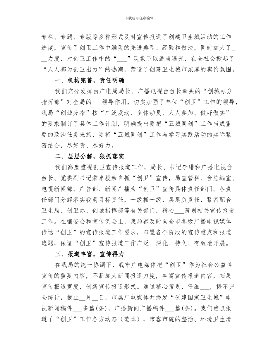 2024年创建卫生城市工作开展情况工作总结_第3页