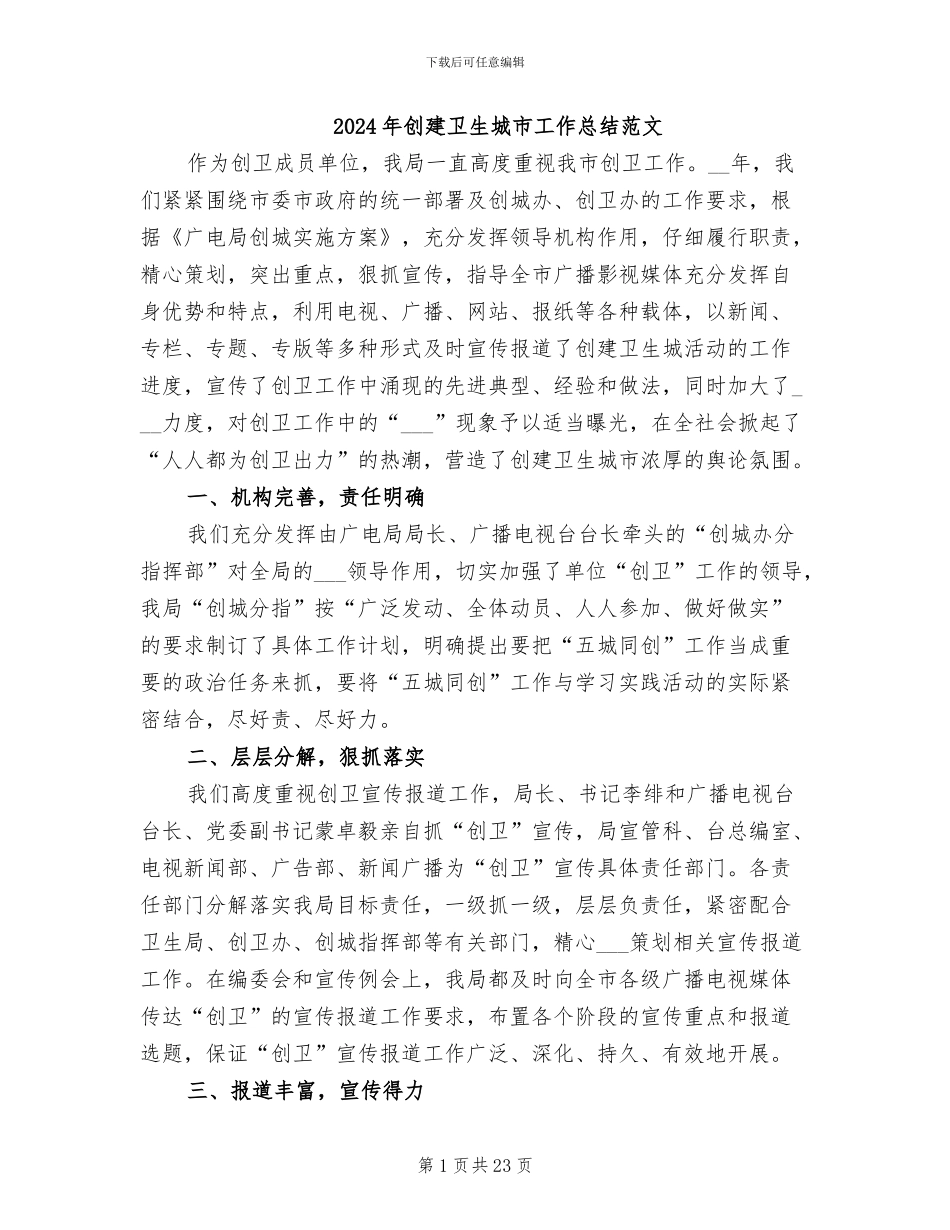 2024年创建卫生城市工作总结范文_第1页