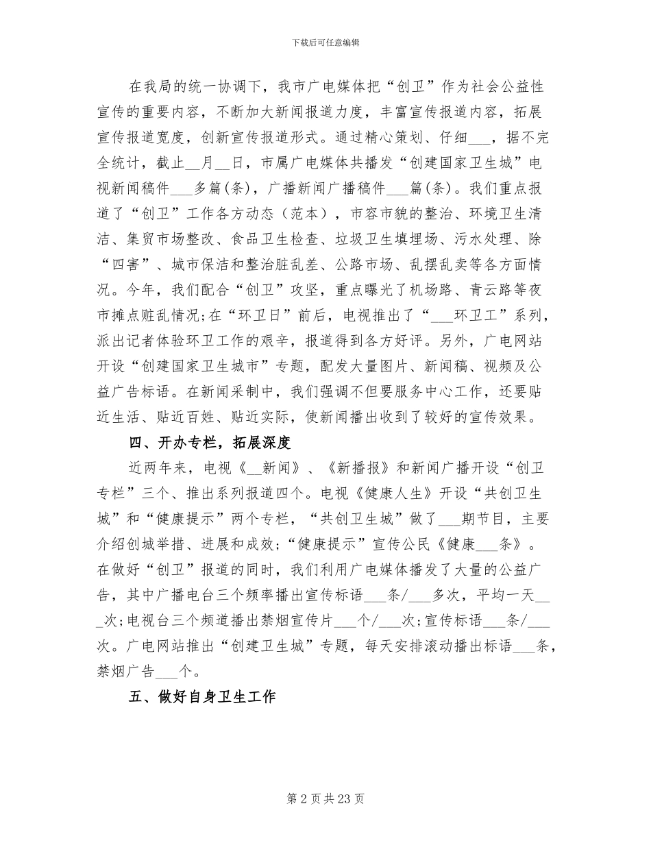 2024年创建卫生城市工作总结范文_第2页