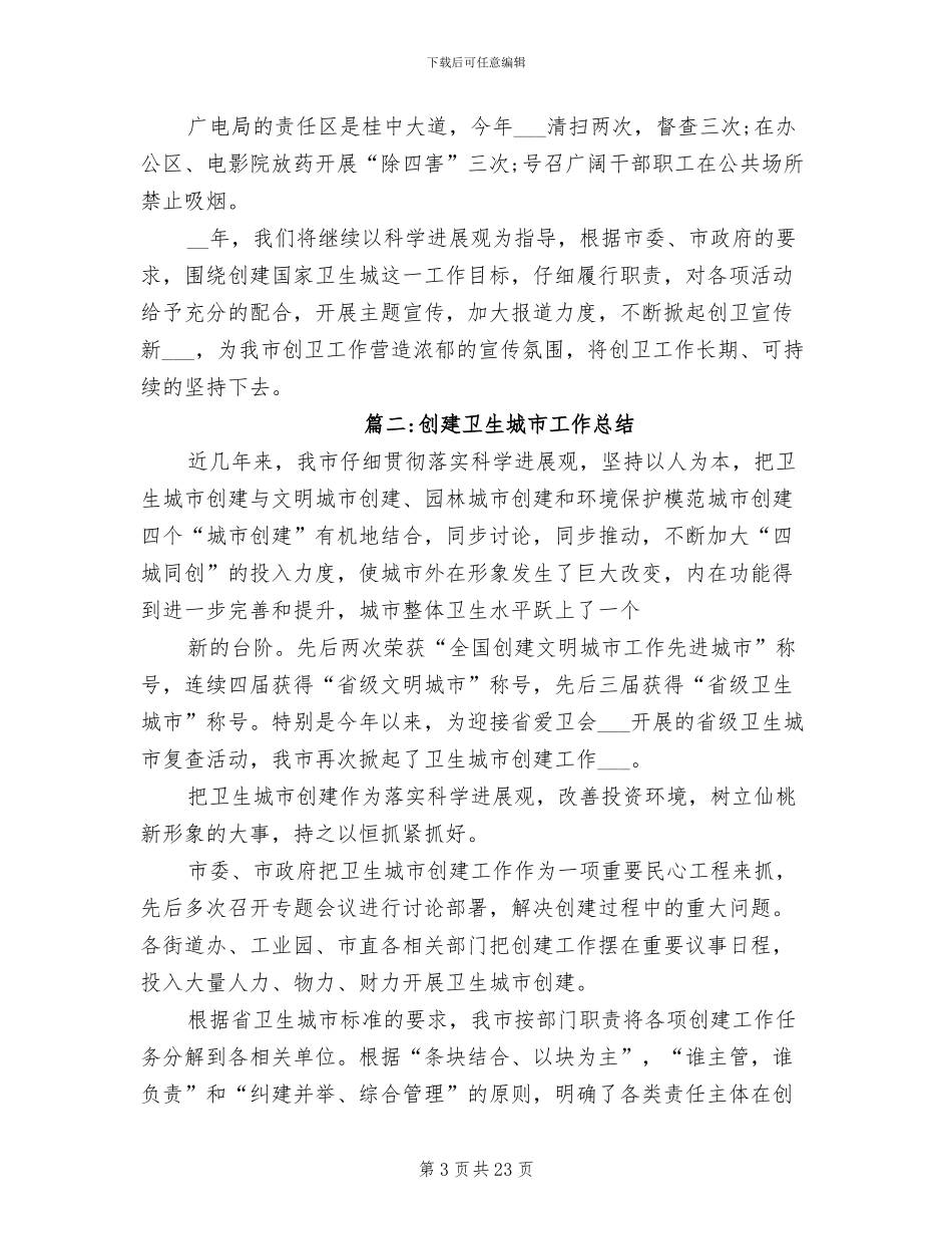 2024年创建卫生城市工作总结范文_第3页