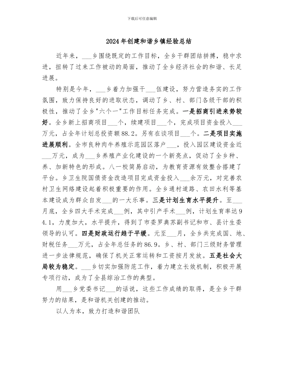 2024年创建和谐乡镇经验总结_第1页