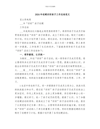 2024年创建四好班子工作总结范文