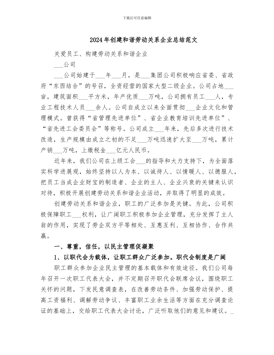 2024年创建和谐劳动关系企业总结范文_第1页