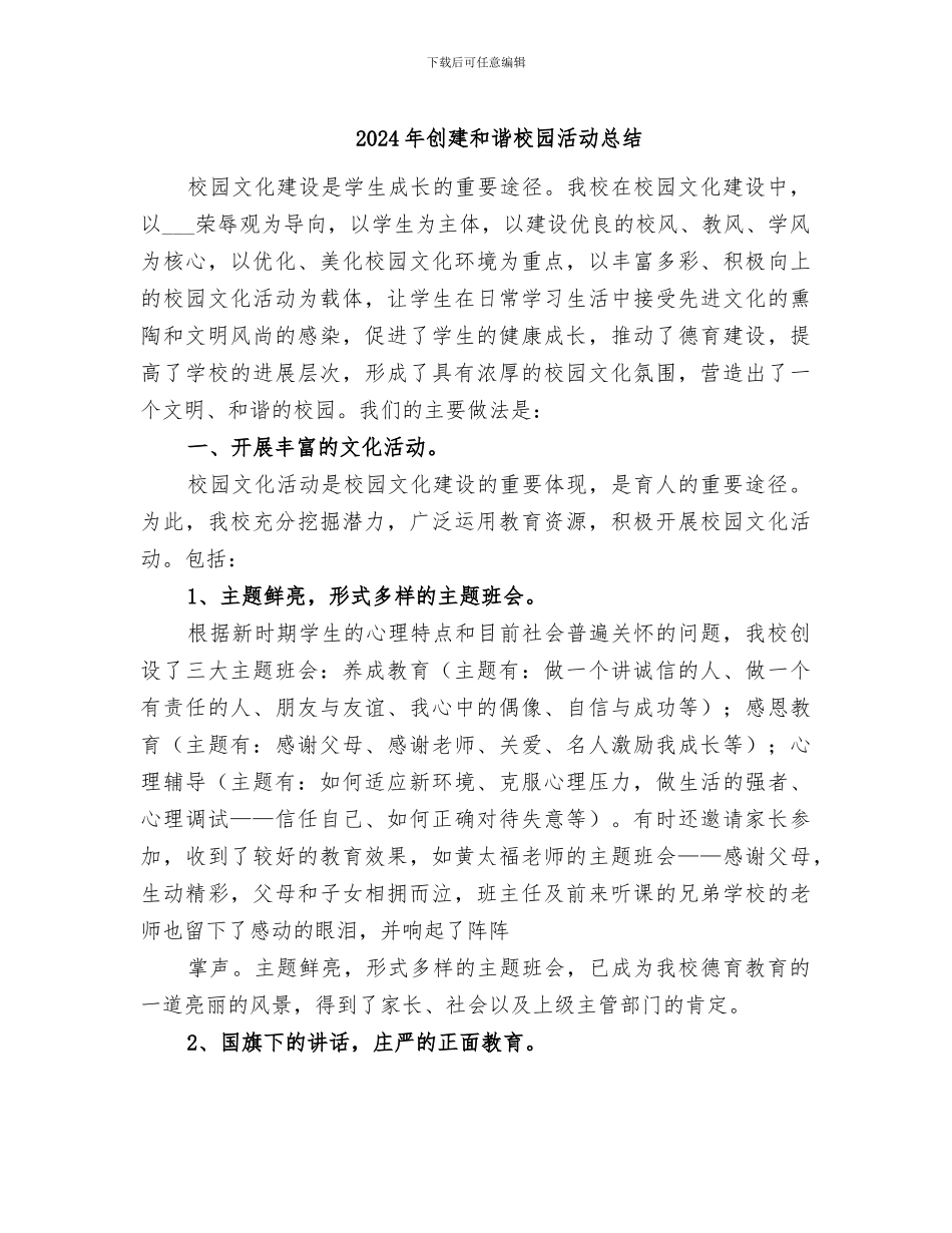 2024年创建和谐校园活动总结_第1页