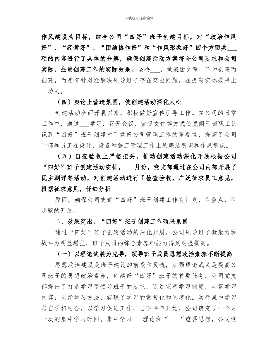 2024年创建四好班子工作总结范本_第2页