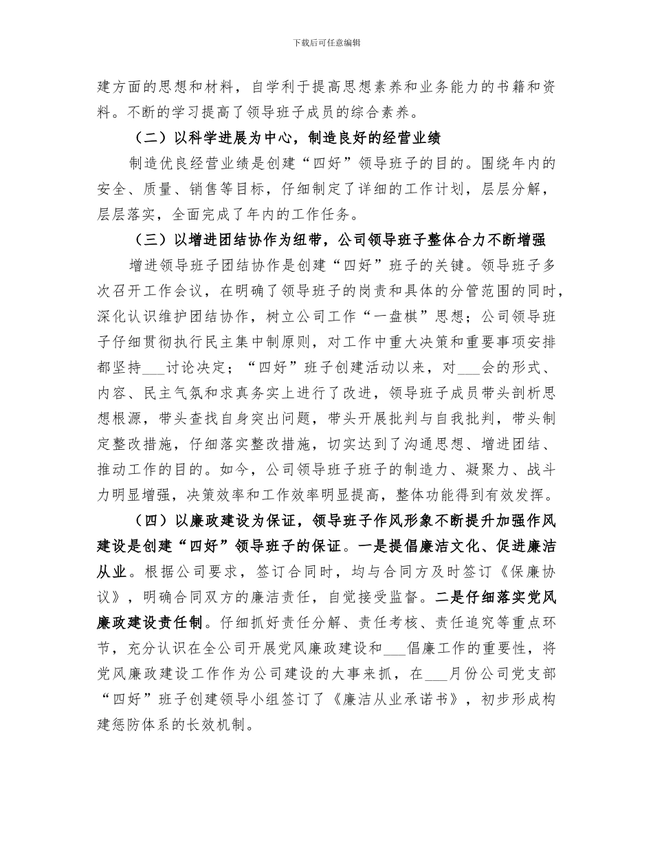 2024年创建四好班子工作总结范本_第3页