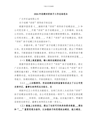 2024年创建四好班子工作总结范本
