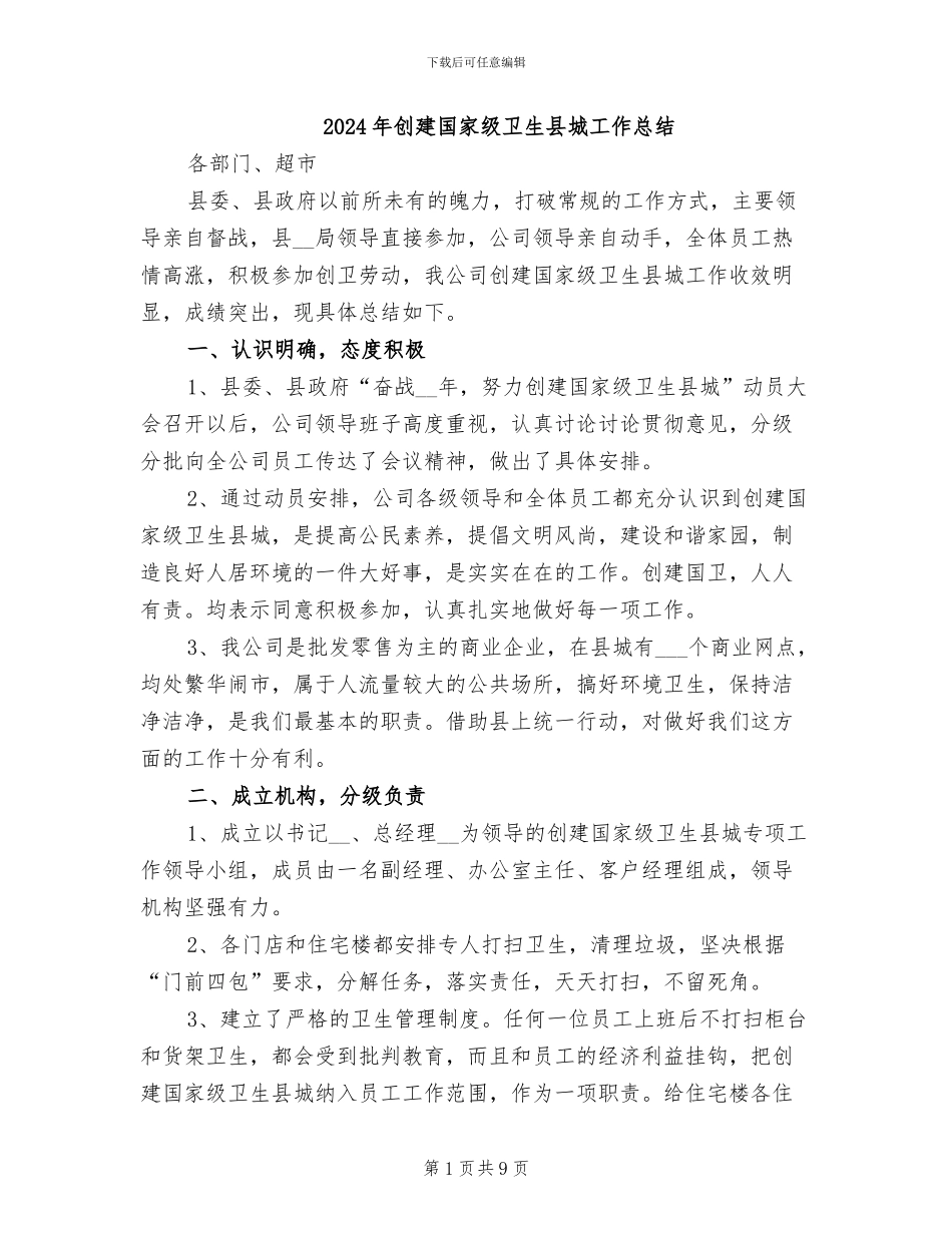 2024年创建国家级卫生县城工作总结_第1页