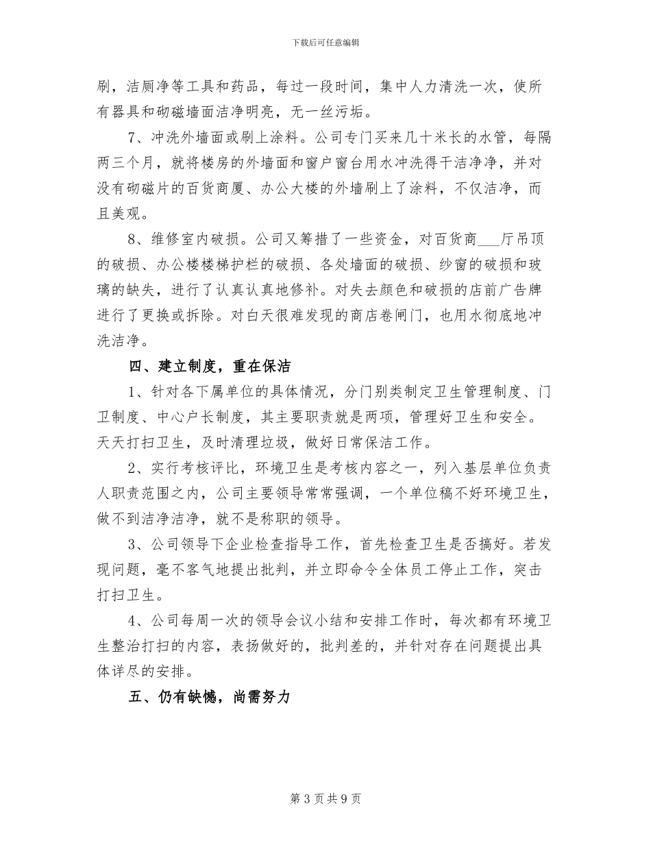 2024年创建国家级卫生县城工作总结_第3页