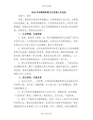2024年创建国家级卫生县城工作总结