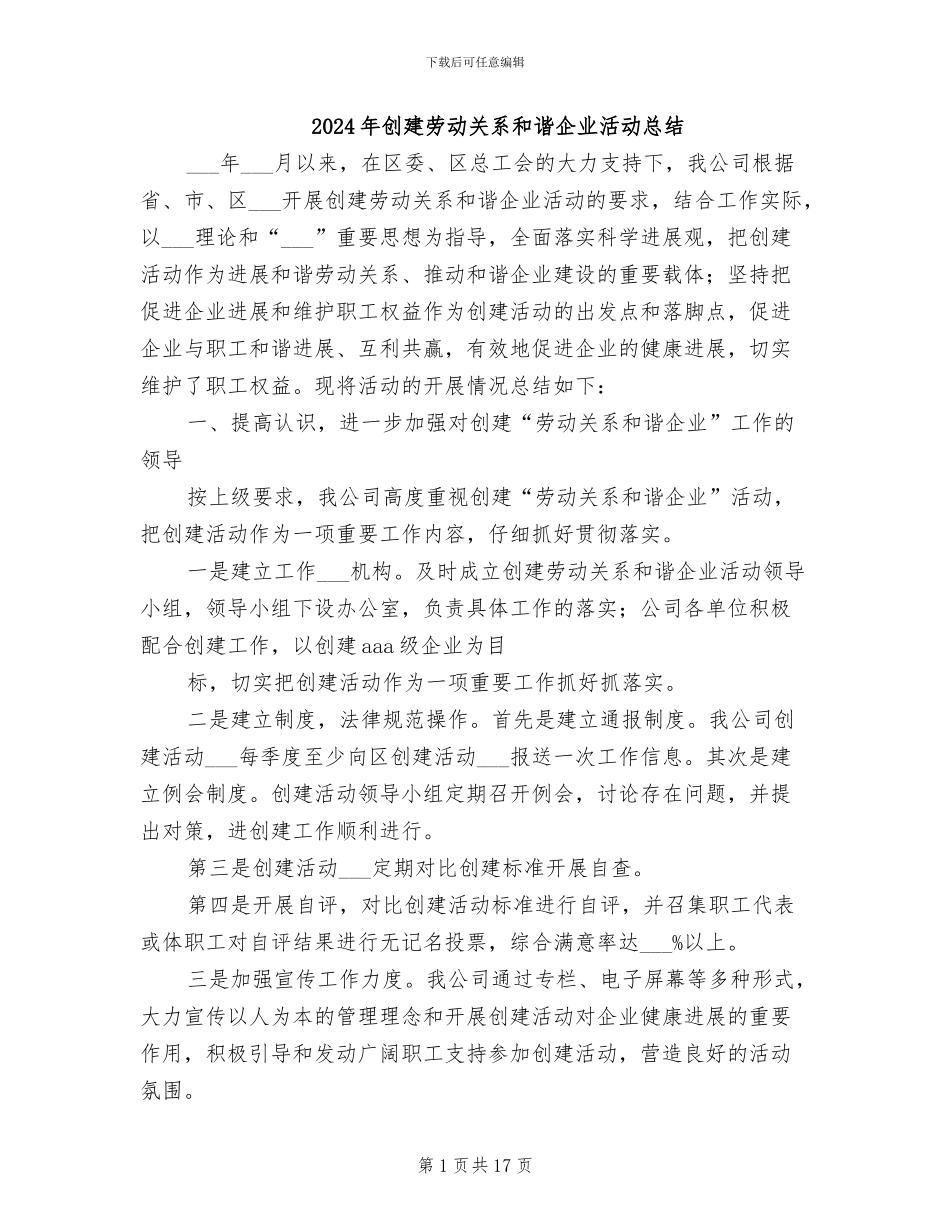 2024年创建劳动关系和谐企业活动总结_第1页