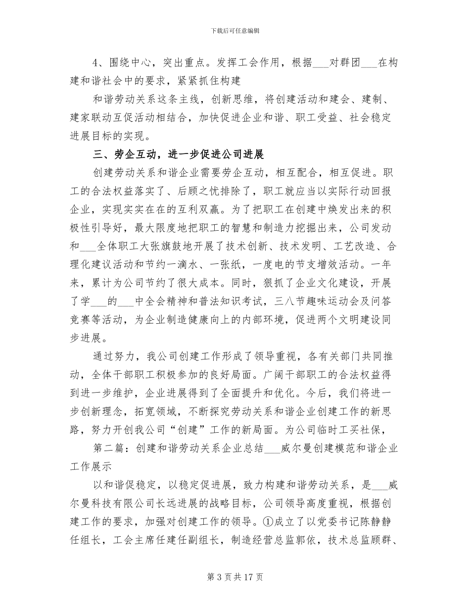 2024年创建劳动关系和谐企业活动总结_第3页