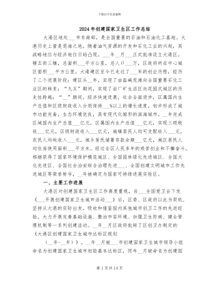 2024年创建国家卫生区工作总结