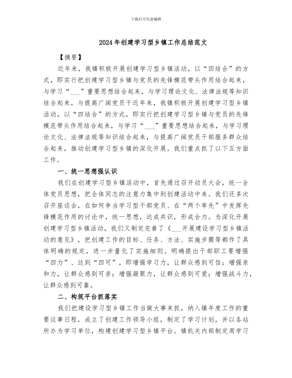 2024年创建学习型乡镇工作总结范文_第1页