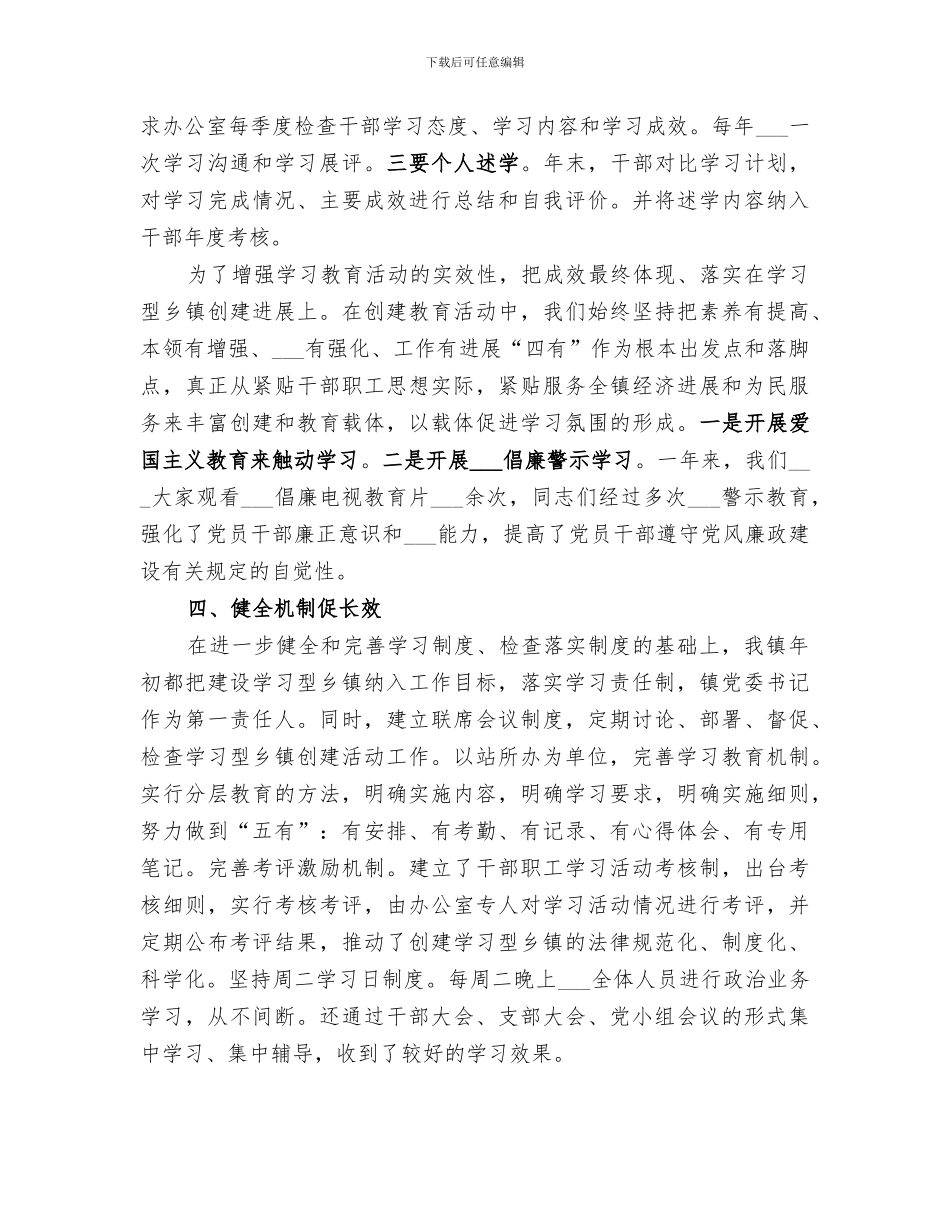 2024年创建学习型乡镇工作总结范文_第3页