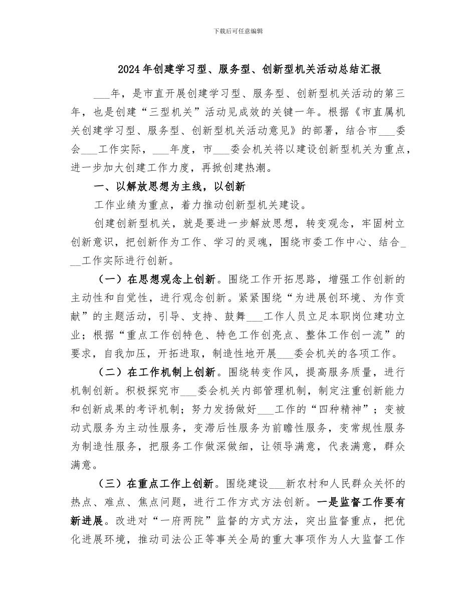 2024年创建学习型、服务型、创新型机关活动总结汇报_第1页