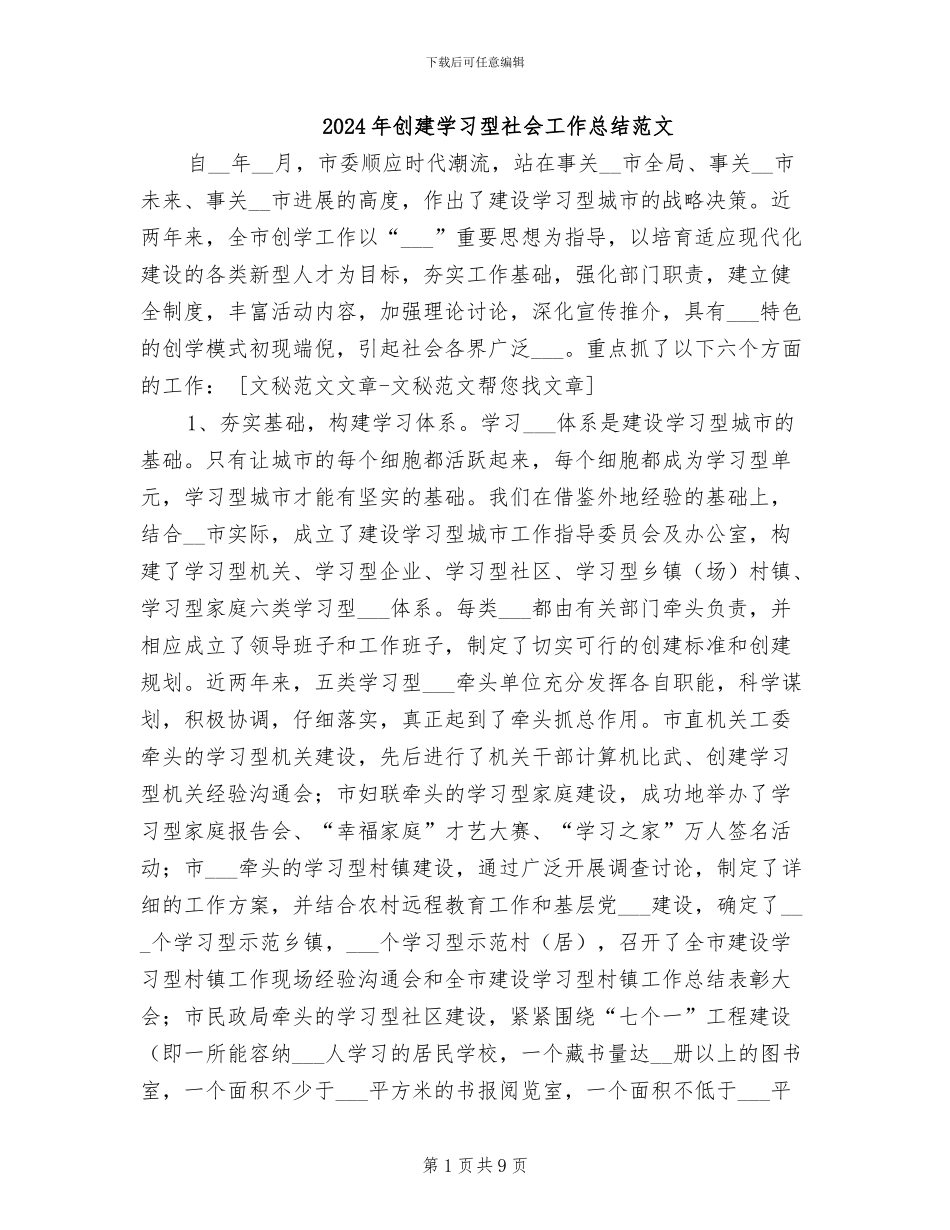2024年创建学习型社会工作总结范文_第1页