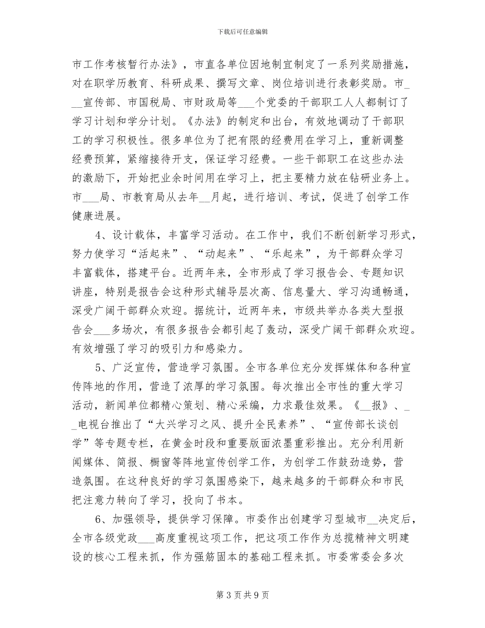 2024年创建学习型社会工作总结范文_第3页