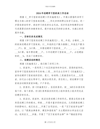 2024年创建学习型家庭工作总结