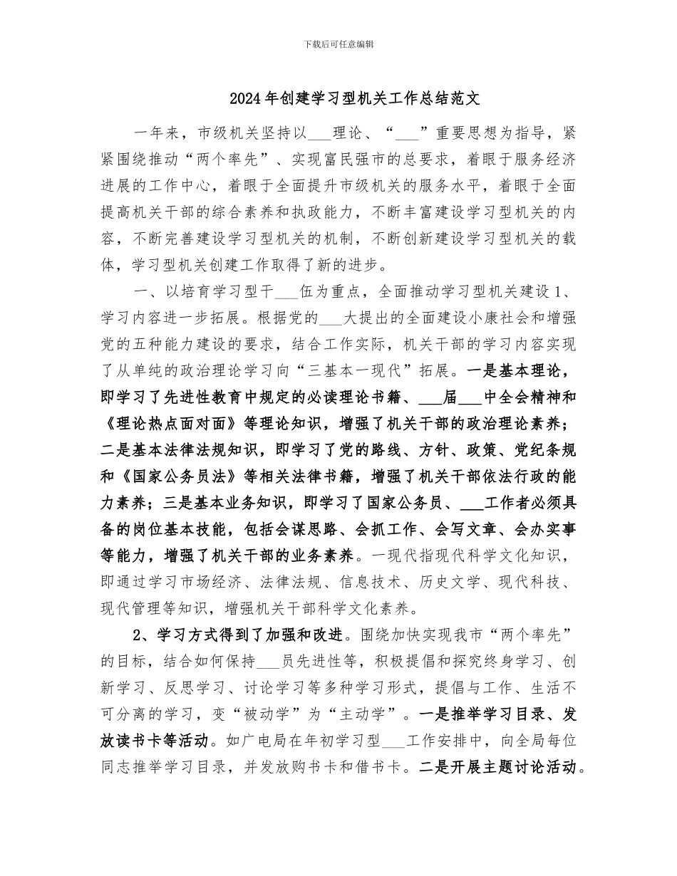2024年创建学习型机关工作总结范文_第1页