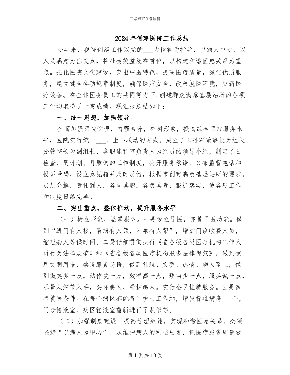 2024年创建医院工作总结_第1页