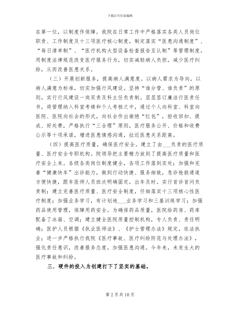 2024年创建医院工作总结_第2页