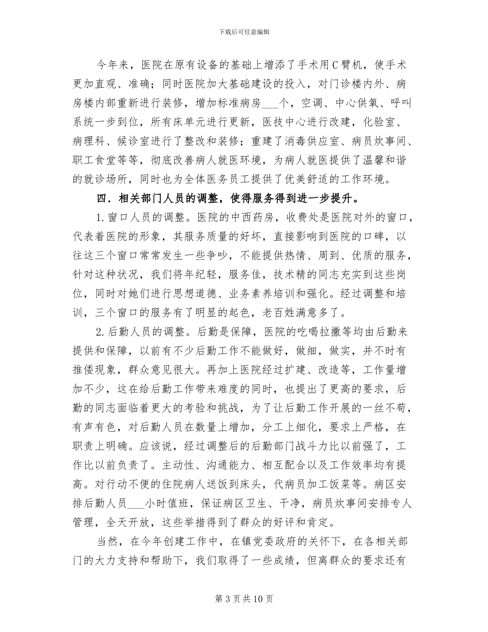 2024年创建医院工作总结_第3页