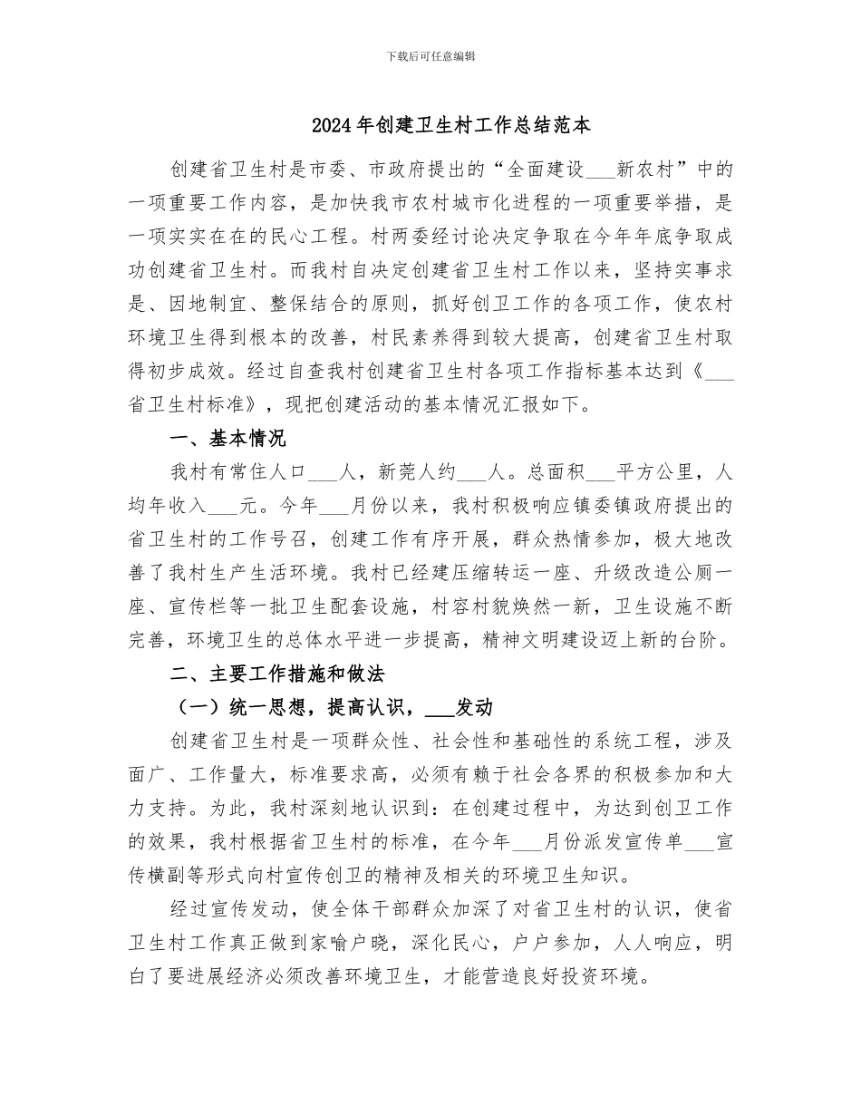 2024年创建卫生村工作总结范本_第1页