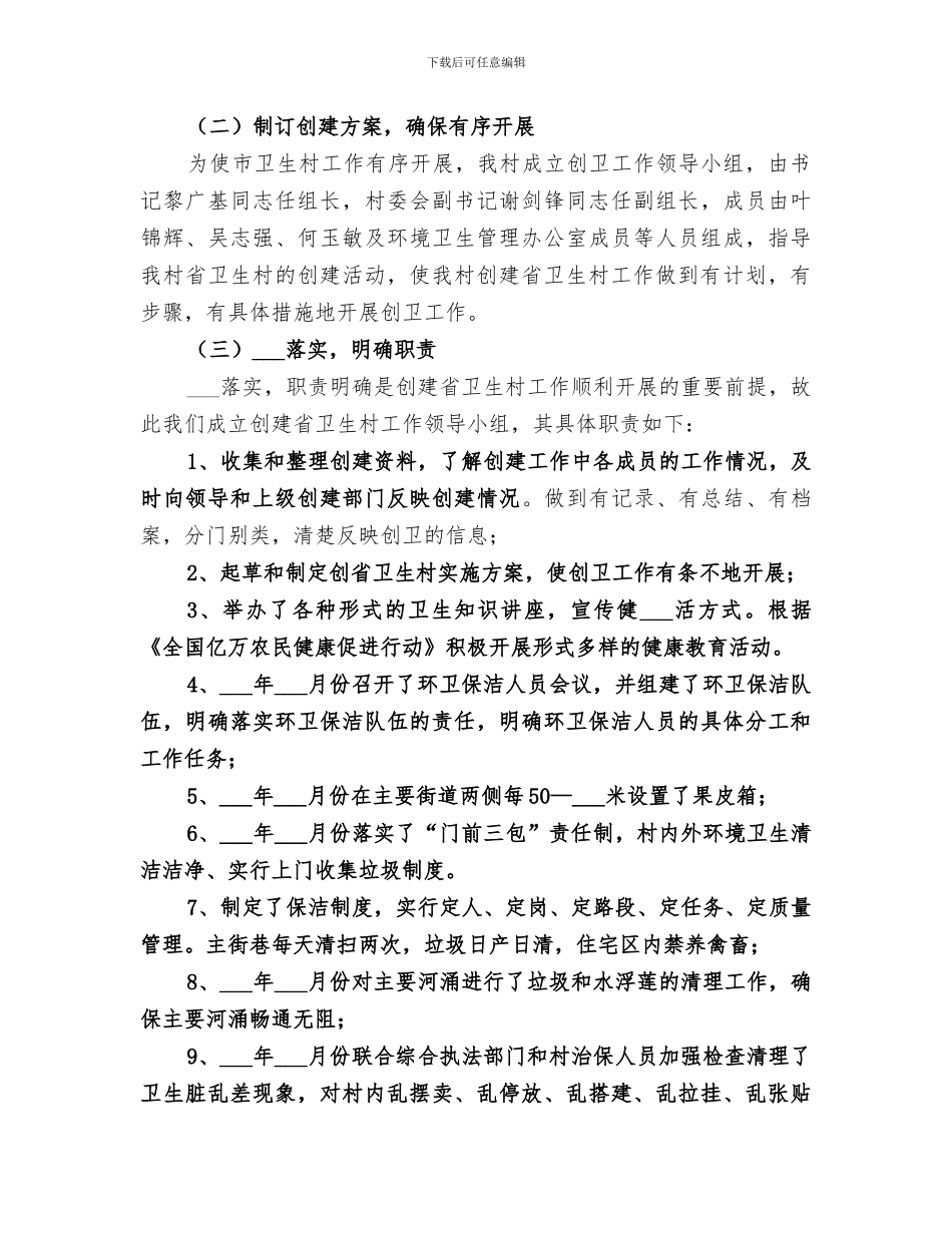 2024年创建卫生村工作总结范本_第2页