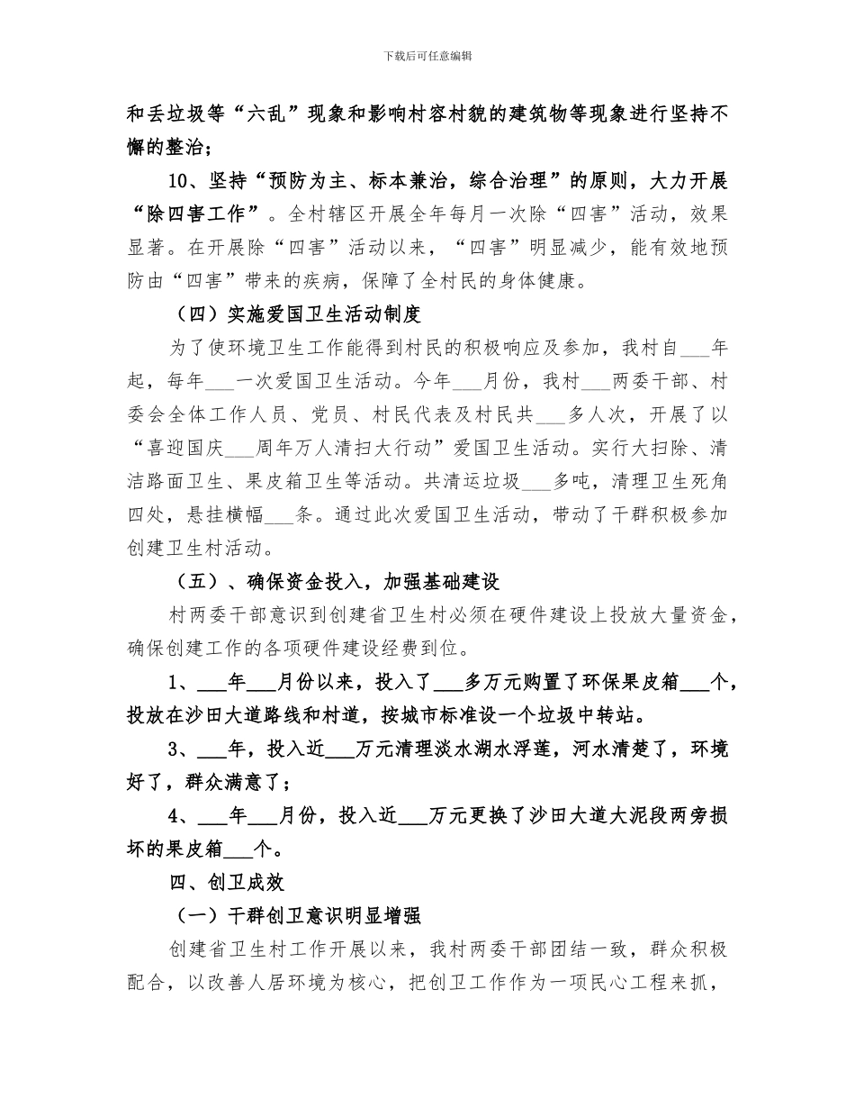 2024年创建卫生村工作总结范本_第3页