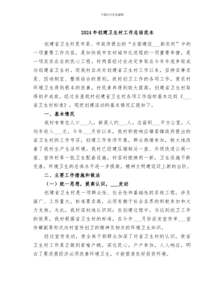 2024年创建卫生村工作总结范本
