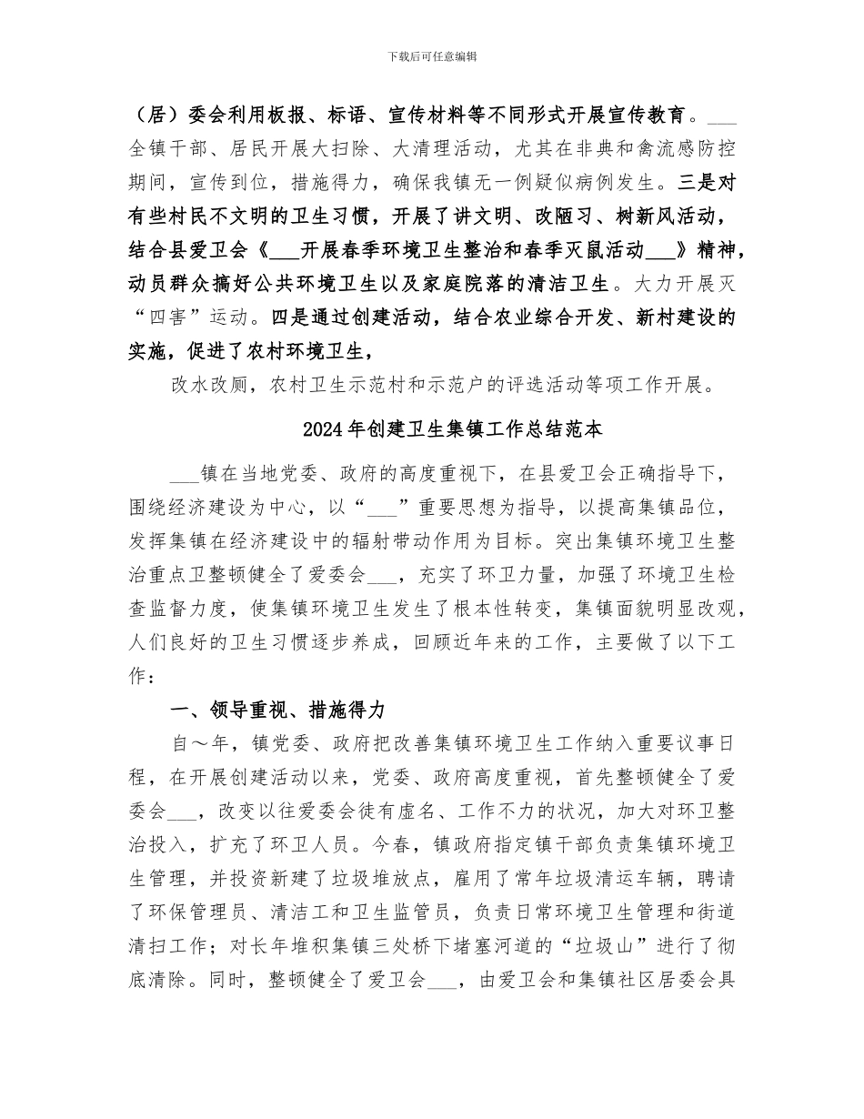 2024年创建卫生集镇工作总结范文_第3页