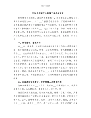 2024年创建卫生集镇工作总结范文