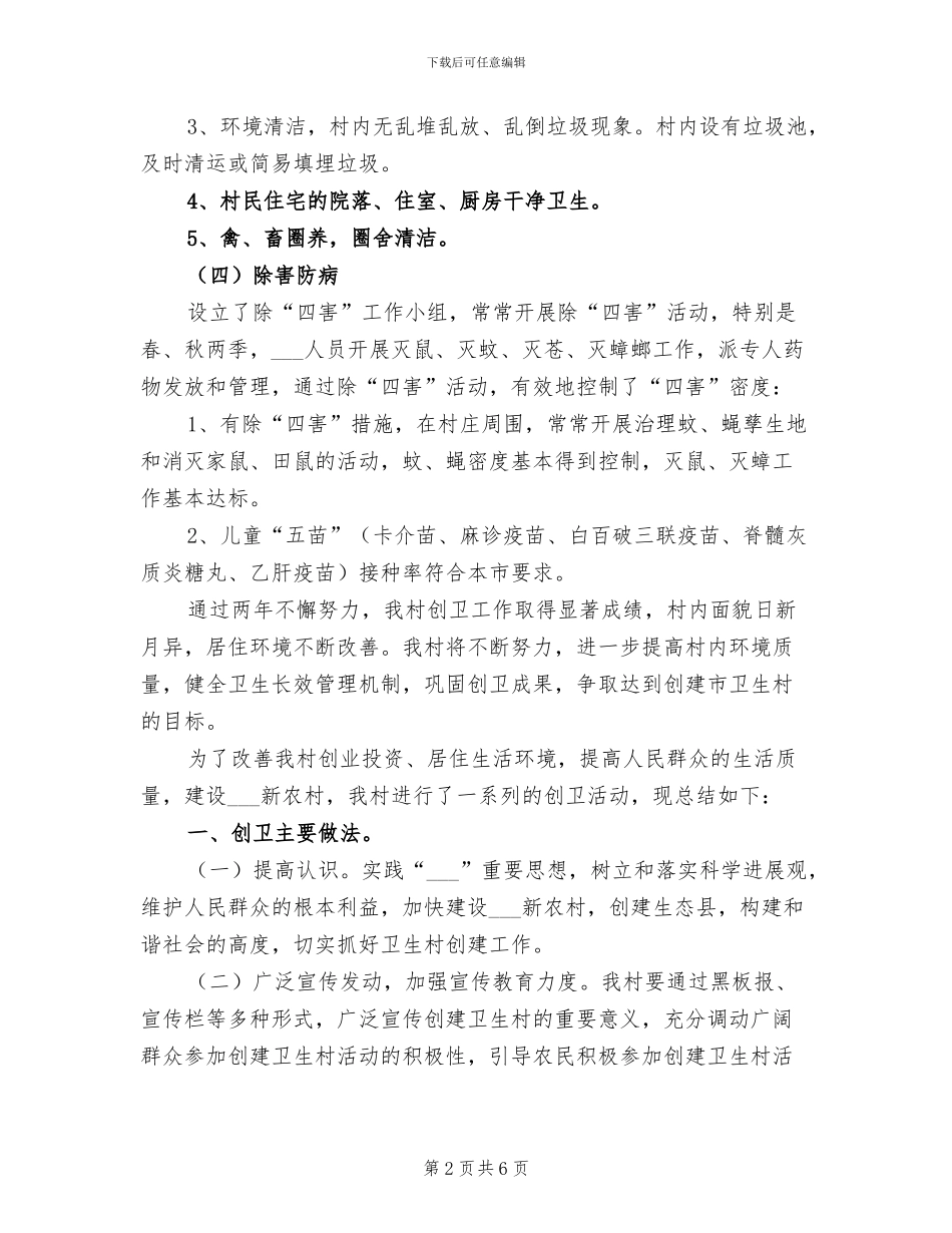 2024年创建卫生村工作总结_第2页