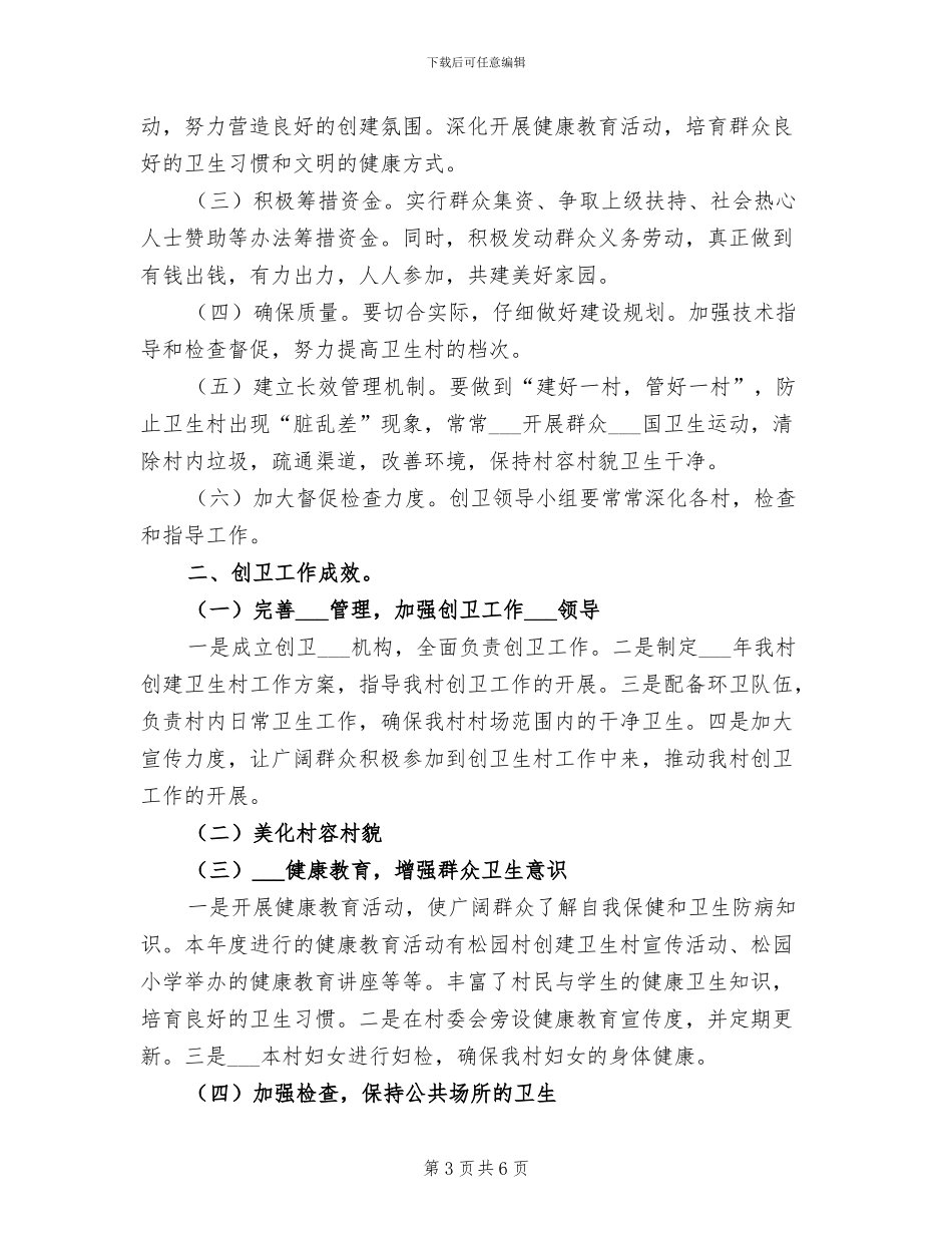 2024年创建卫生村工作总结_第3页