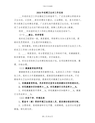 2024年创建卫生村工作总结