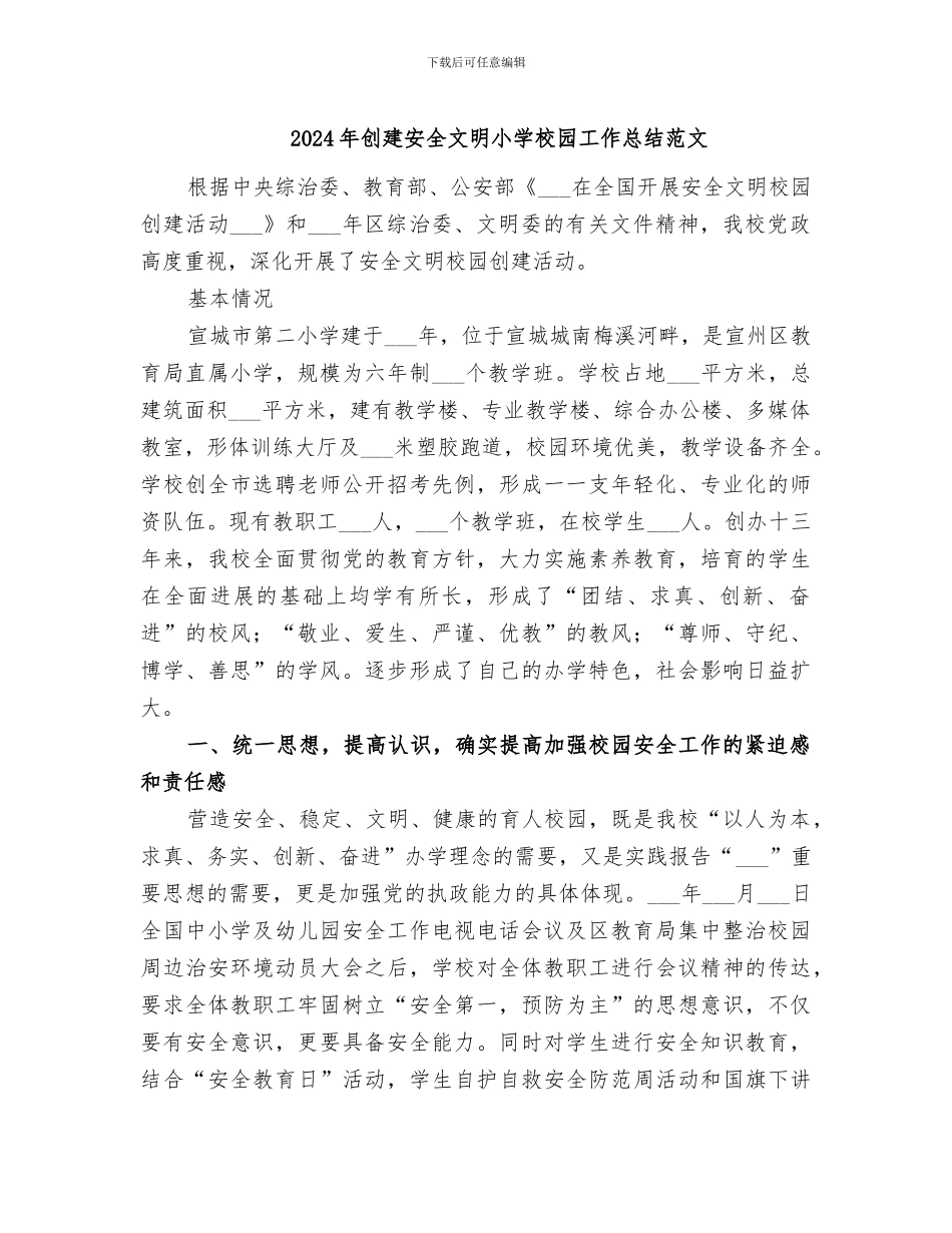 2024年创建安全文明小学校园工作总结范文_第1页