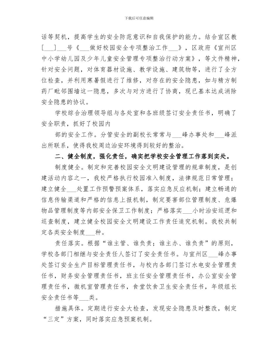 2024年创建安全文明小学校园工作总结范文_第2页