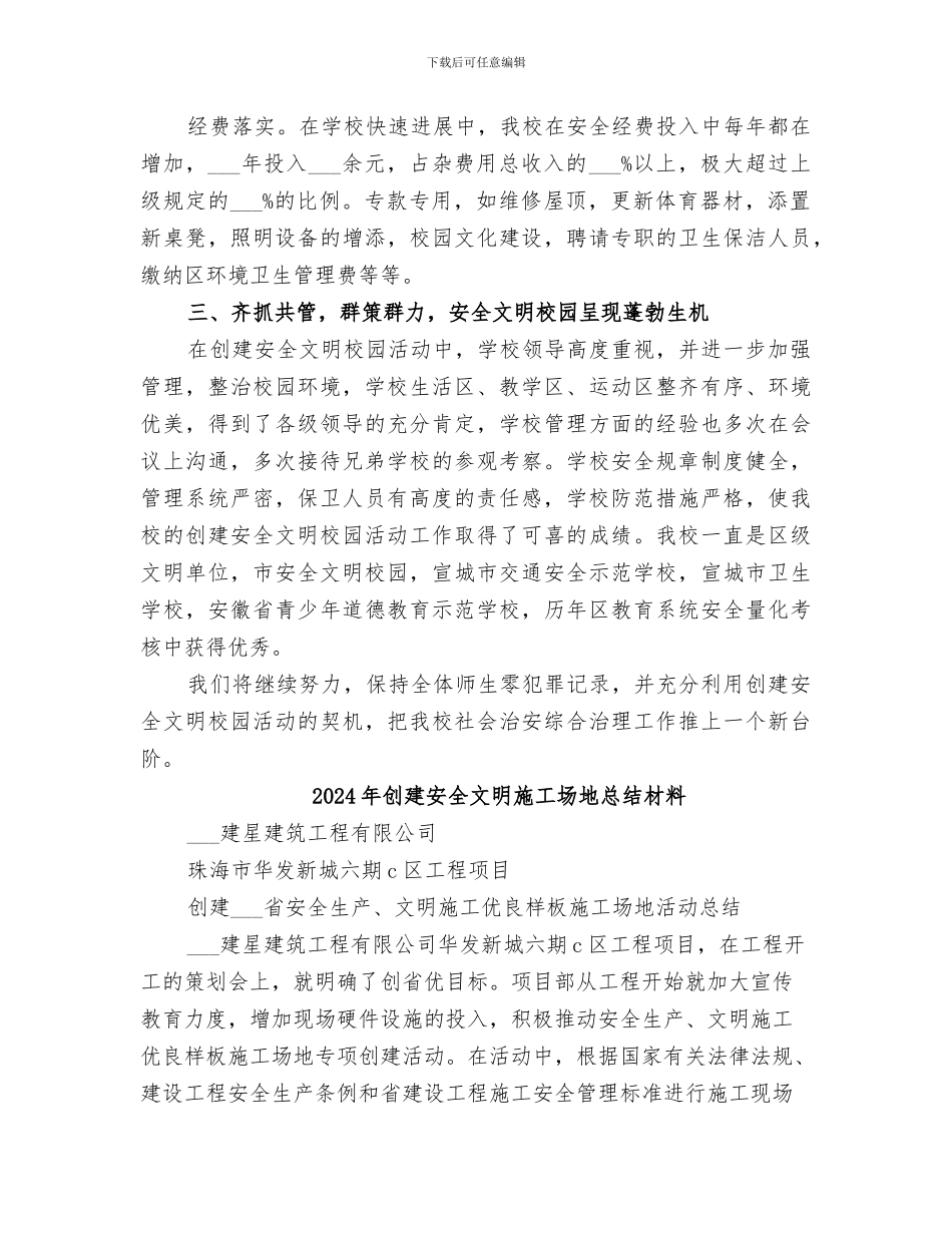 2024年创建安全文明小学校园工作总结范文_第3页