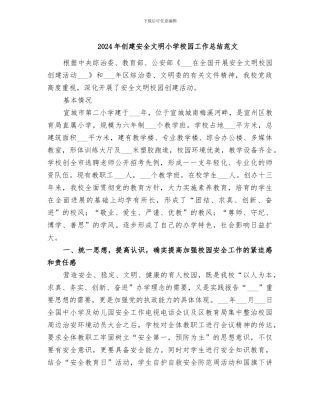 2024年创建安全文明小学校园工作总结范文