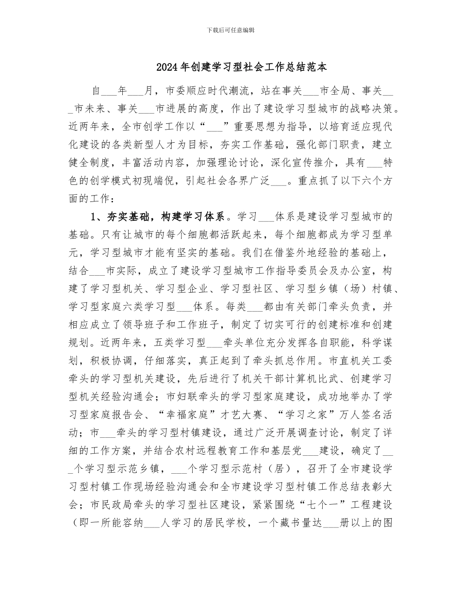 2024年创建学习型社会工作总结范本_第1页
