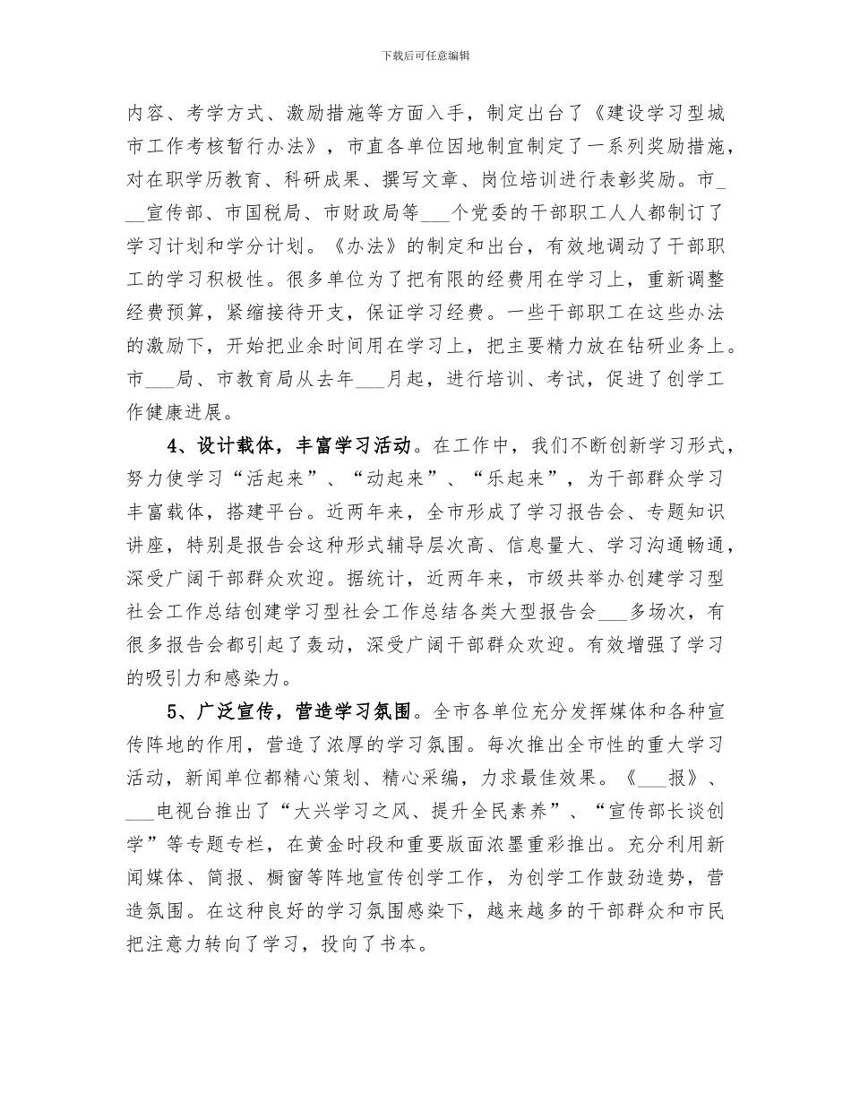 2024年创建学习型社会工作总结范本_第3页