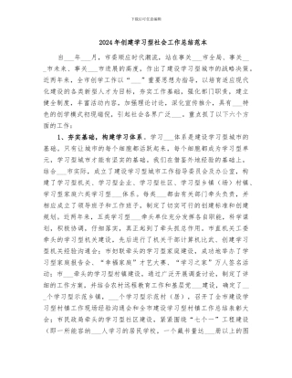 2024年创建学习型社会工作总结范本