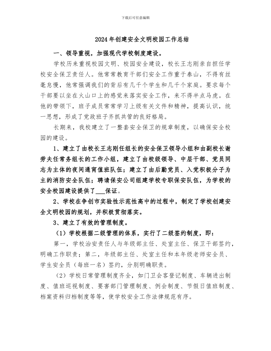 2024年创建安全文明校园工作总结_第1页